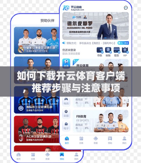 如何下载开云体育客户端,推荐步骤与注意事项