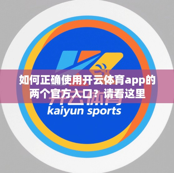 如何正确使用开云体育app的两个官方入口？请看这里