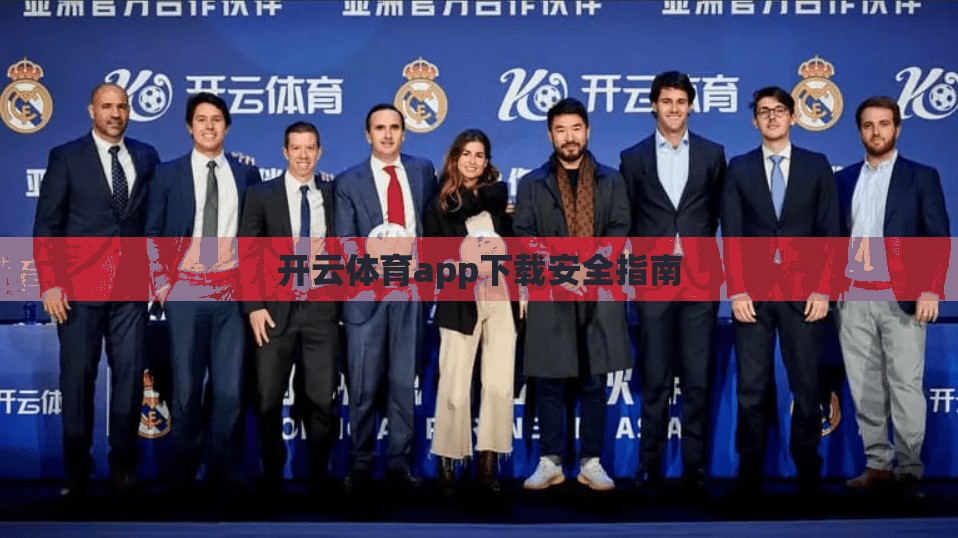 开云体育app下载安全指南