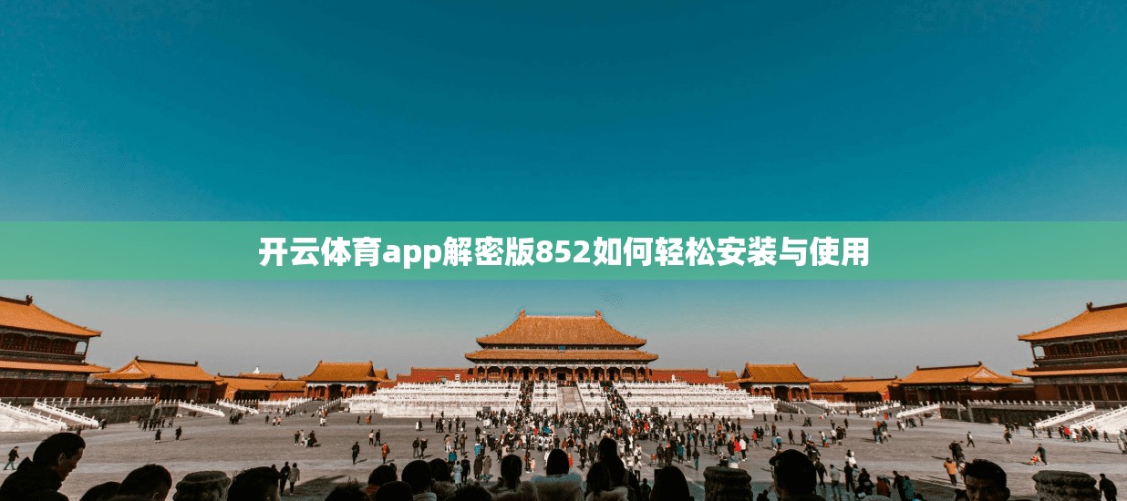 开云体育app解密版852如何轻松安装与使用