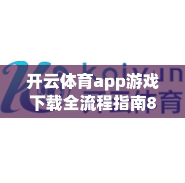 开云体育app游戏下载全流程指南852 tw