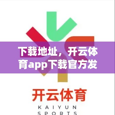 下载地址，开云体育app下载官方发布，避开网络攻击，安全获取应用
