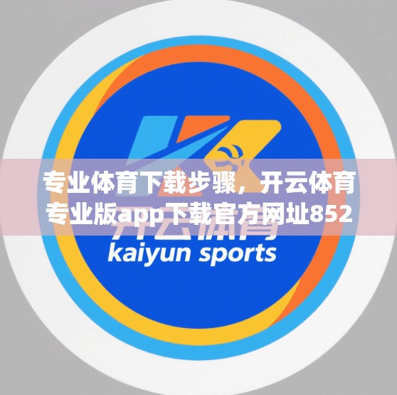 专业体育下载步骤,开云体育专业版app下载官方网址852 tw教程