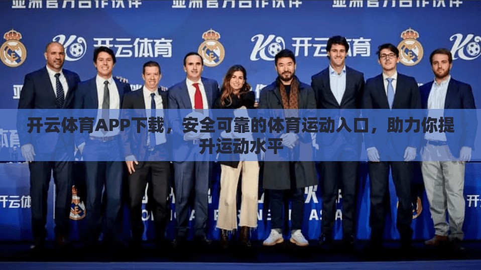 开云体育APP下载,安全可靠的体育运动入口,助力你提升运动水平