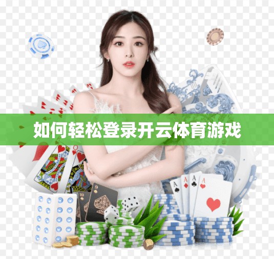 如何轻松登录开云体育游戏