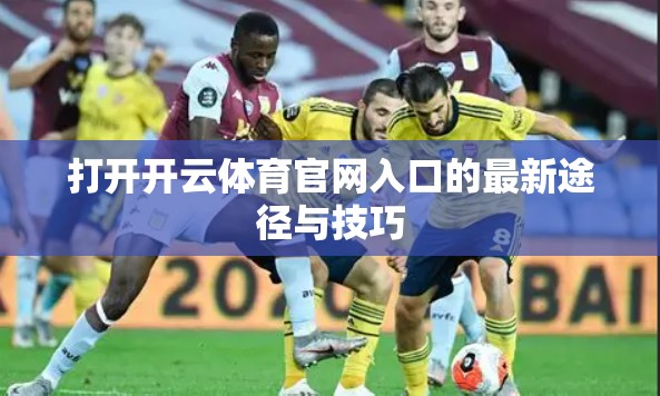 打开开云体育官网入口的最新途径与技巧