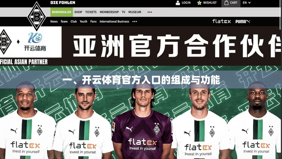 一、开云体育官方入口的组成与功能