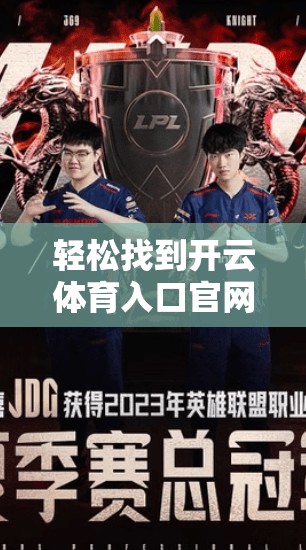 轻松找到开云体育入口官网,快速导航指南