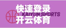 快速登录开云体育app,新手必看教程