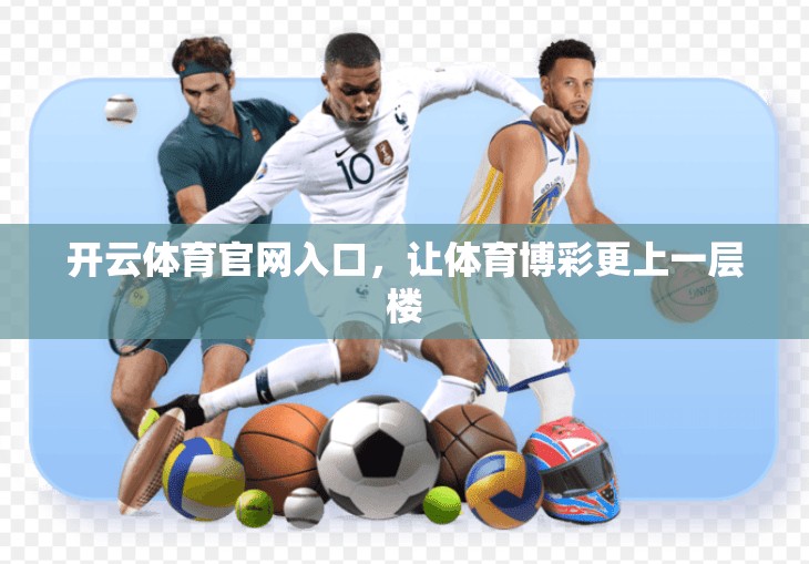 开云体育官网入口,让体育博彩更上一层楼
