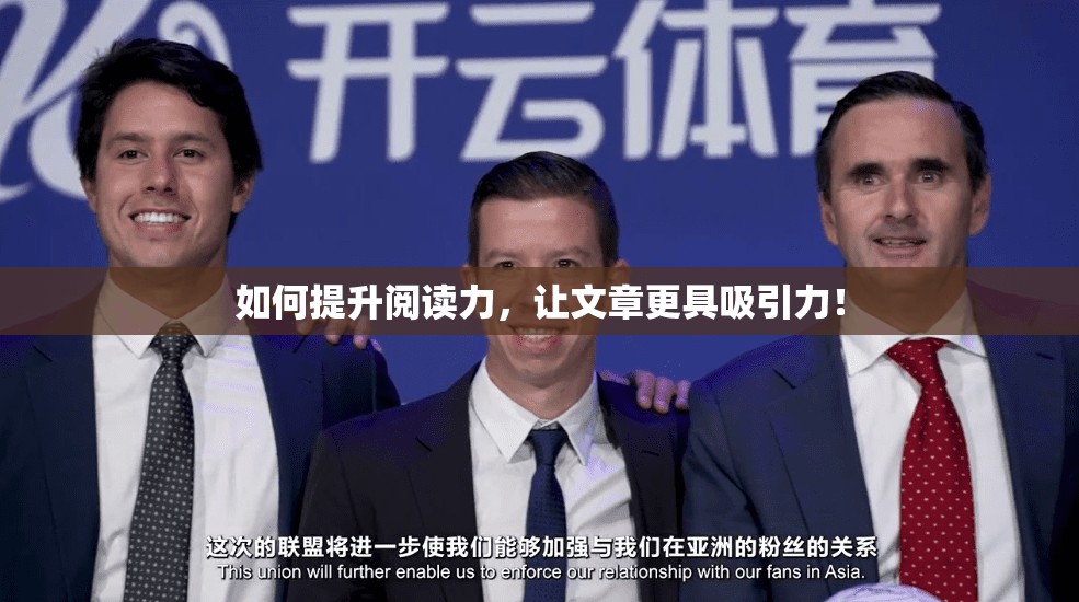 如何提升阅读力,让文章更具吸引力!