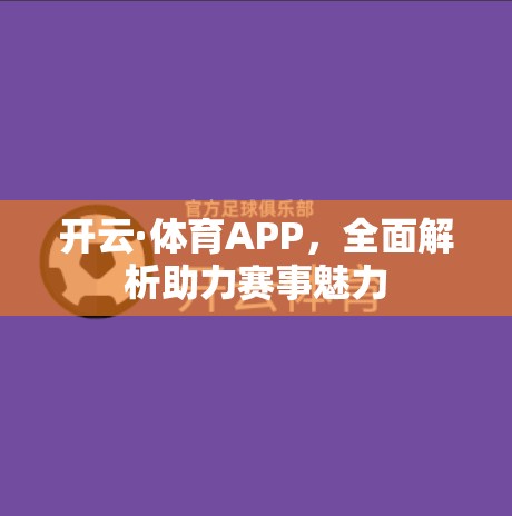开云·体育APP,全面解析助力赛事魅力