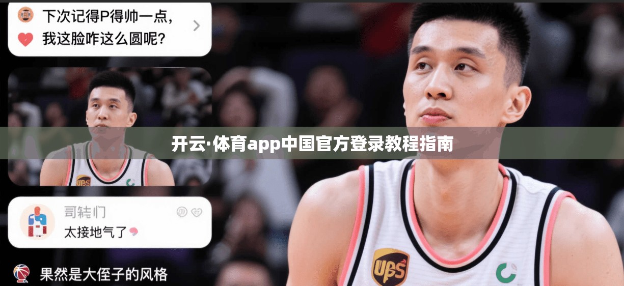 开云·体育app中国官方登录教程指南