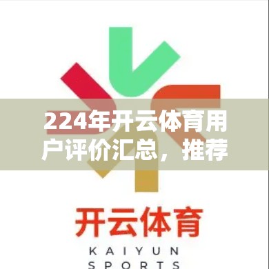 224年开云体育用户评价汇总，推荐选择