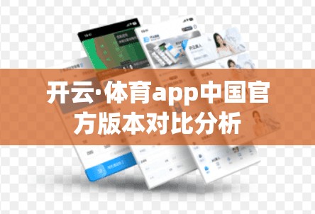开云·体育app中国官方版本对比分析