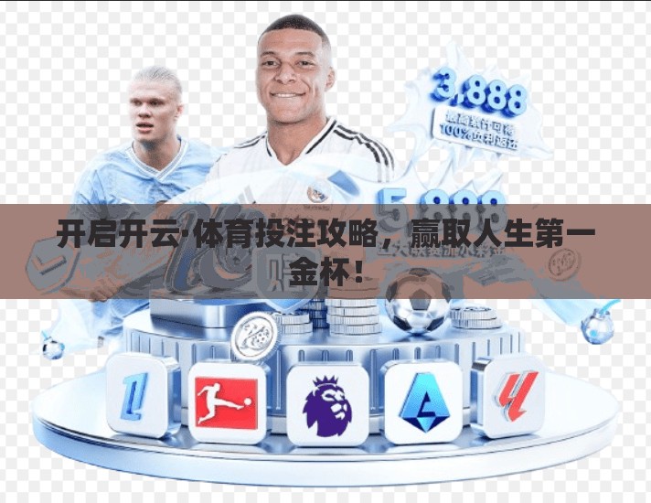 开启开云·体育投注攻略，赢取人生第一金杯！