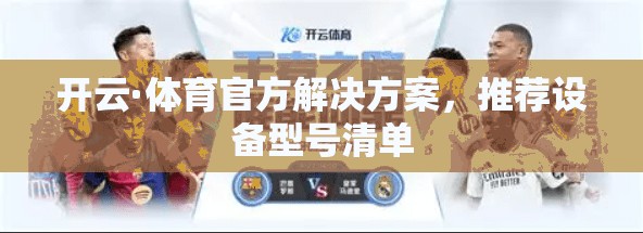 开云·体育官方解决方案，推荐设备型号清单