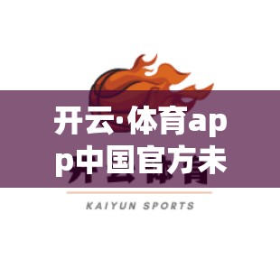 开云·体育app中国官方未来发展趋势展望