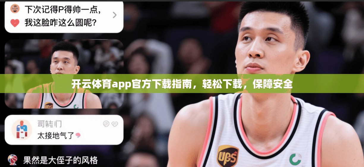 开云体育app官方下载指南，轻松下载，保障安全