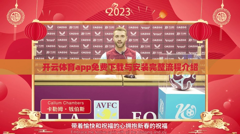 开云体育app免费下载与安装完整流程介绍