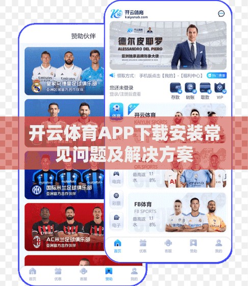 开云体育APP下载安装常见问题及解决方案