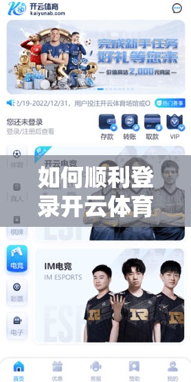 如何顺利登录开云体育APP平台，一招搞定