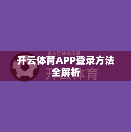 开云体育APP登录方法全解析