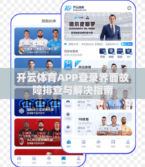 开云体育APP登录界面故障排查与解决指南