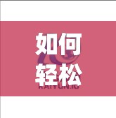 如何轻松轻松下载开云体育视频资源?step-by-step指南