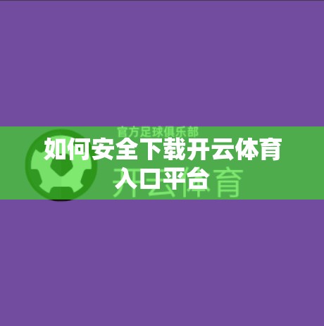 如何安全下载开云体育入口平台