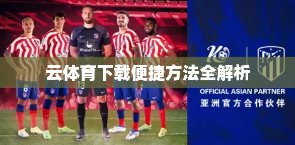 云体育下载便捷方法全解析