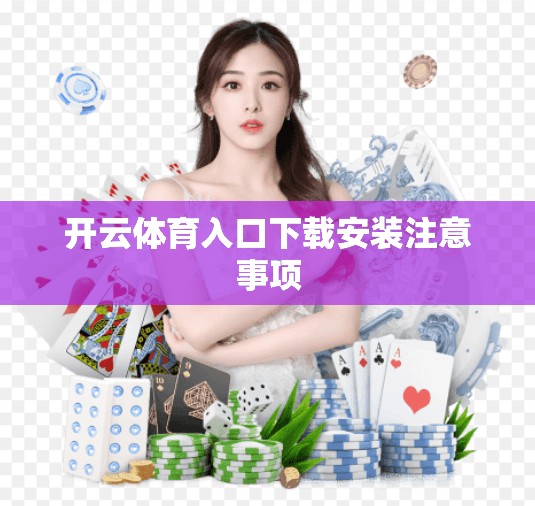 开云体育入口下载安装注意事项