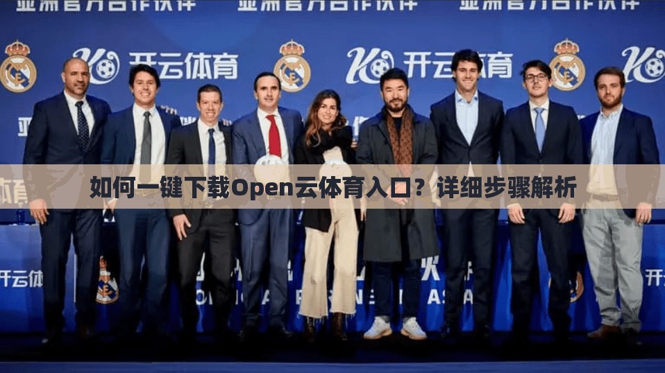 如何一键下载Open云体育入口？详细步骤解析