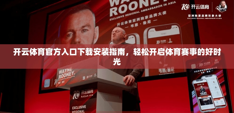 开云体育官方入口下载安装指南，轻松开启体育赛事的好时光