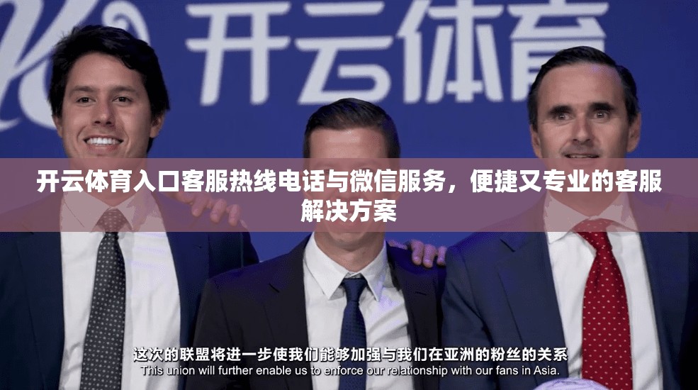 开云体育入口客服热线电话与微信服务，便捷又专业的客服解决方案