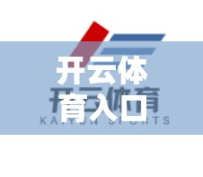 开云体育入口客服信息及投诉渠道