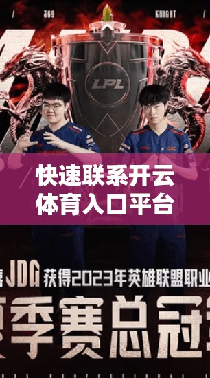 快速联系开云体育入口平台客服的技巧