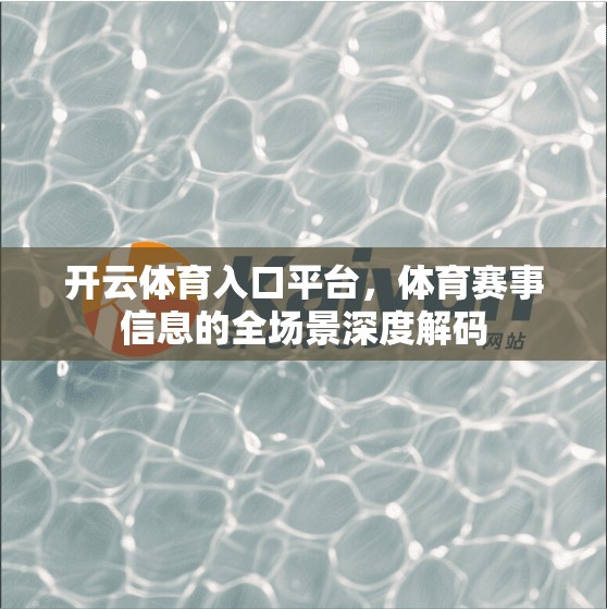 开云体育入口平台，体育赛事信息的全场景深度解码