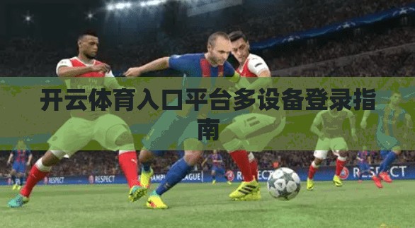 开云体育入口平台多设备登录指南