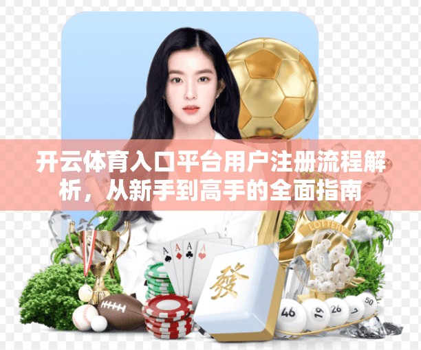 开云体育入口平台用户注册流程解析，从新手到高手的全面指南