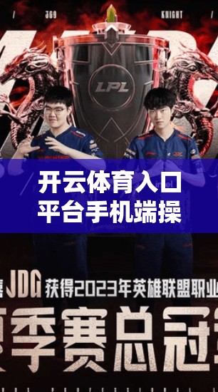 开云体育入口平台手机端操作指南