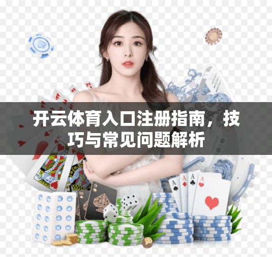 开云体育入口注册指南，技巧与常见问题解析