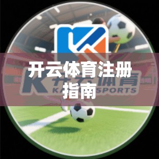 开云体育注册指南