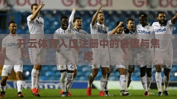 开云体育入口注册中的自信与焦虑