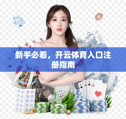 新手必看，开云体育入口注册指南