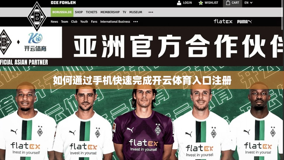 如何通过手机快速完成开云体育入口注册