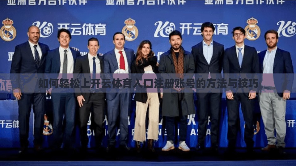 如何轻松上开云体育入口注册账号的方法与技巧