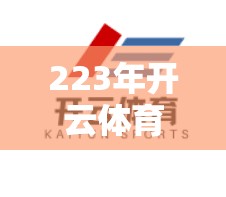223年开云体育最新收入数据公布，市场变化与用户增长的新趋势