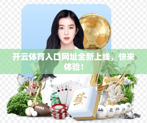 开云体育入口网址全新上线，快来体验！
