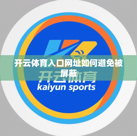 开云体育入口网址如何避免被屏蔽